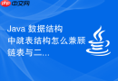 java 数据结构中跳表结构怎么兼顾链表与二分查找