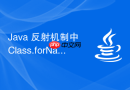 Java 反射机制中 Class.forName 和类字面量的区别是什么