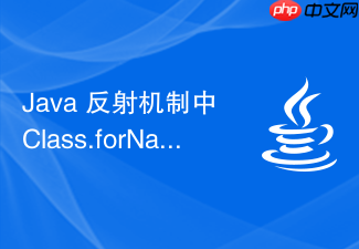 java 反射机制中 class.forname 和类字面量的区别是什么