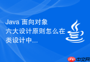 Java 面向对象六大设计原则怎么在类设计中落地