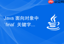 java 面向对象中 `final` 关键字怎么修饰类和方法