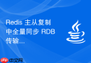 Redis 主从复制中全量同步 RDB 传输失败怎么重试