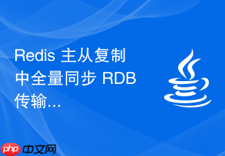 redis 主从复制中全量同步 rdb 传输失败怎么重试