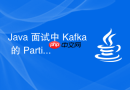 java 面试中 kafka 的 partition 和 rabbitmq 的 queue 怎么对比