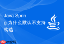 Java Spring 为什么默认不支持构造器循环依赖怎么处理