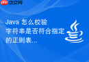 java 怎么校验字符串是否符合指定的正则表达式