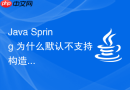 java spring 为什么默认不支持构造器循环依赖怎么处理