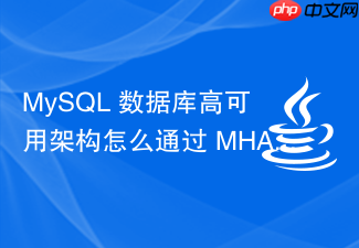 mysql 数据库高可用架构怎么通过 mha 或 orchestrator 实现