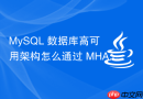 MySQL 数据库高可用架构怎么通过 MHA 或 Orchestrator 实现