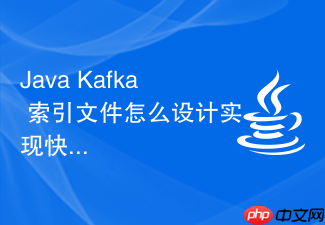 java kafka 索引文件怎么设计实现快速定位消息偏移量