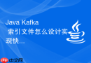 Java Kafka 索引文件怎么设计实现快速定位消息偏移量