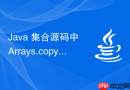 Java 集合源码中 Arrays.copyOf 怎么在扩容时高效拷贝