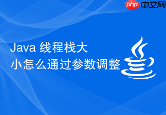 java 线程栈大小怎么通过参数调整