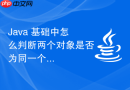 Java 基础中怎么判断两个对象是否为同一个引用