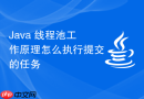 Java 线程池工作原理怎么执行提交的任务