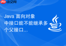 Java 面向对象中接口能不能继承多个父接口