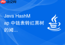 java hashmap 中链表转红黑树的阈值为什么是 8