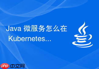java 微服务怎么在 kubernetes 平台上实现自动扩缩容