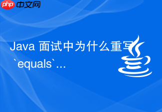 java 面试中为什么重写 `equals` 必须重写 `hashcode`