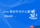 Java 面试中为什么重写 `equals` 必须重写 `hashCode`