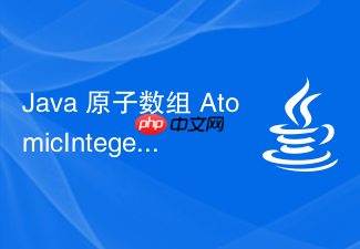 java 原子数组 atomicintegerarray 怎么修改元素