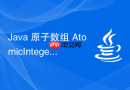 java 原子数组 atomicintegerarray 怎么修改元素