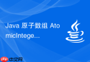 Java 原子数组 AtomicIntegerArray 怎么修改元素