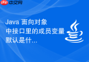 Java 面向对象中接口里的成员变量默认是什么访问权限