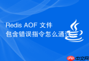redis aof 文件包含错误指令怎么通过 redis-check-aof 修复