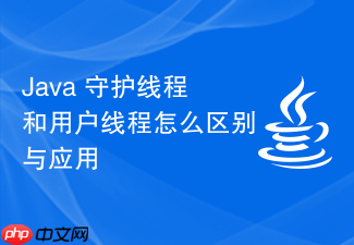 java 守护线程和用户线程怎么区别与应用