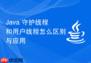 java 守护线程和用户线程怎么区别与应用