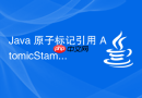 Java 原子标记引用 AtomicStampedReference 怎么解决 ABA 问题