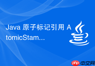 java 原子标记引用 atomicstampedreference 怎么解决 aba 问题