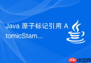 java 原子标记引用 atomicstampedreference 怎么解决 aba 问题