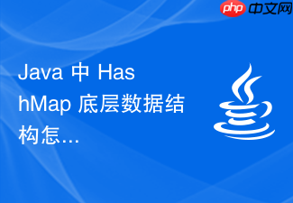 java 中 hashmap 底层数据结构怎么设计与实现
