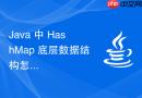 java 中 hashmap 底层数据结构怎么设计与实现