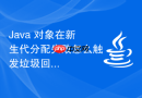 java 对象在新生代分配失败怎么触发垃圾回收