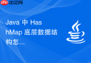 Java 中 HashMap 底层数据结构怎么设计与实现