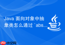 java 面向对象中抽象类怎么通过 `abstract` 定义模板