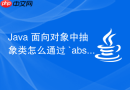 Java 面向对象中抽象类怎么通过 `abstract` 定义模板