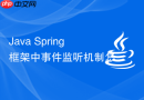 java spring 框架中事件监听机制怎么通过 applicationevent 实现