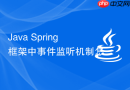 Java Spring 框架中事件监听机制怎么通过 ApplicationEvent 实现