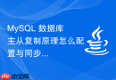 MySQL 数据库主从复制原理怎么配置与同步