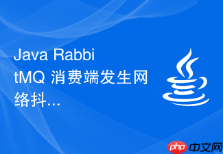 java rabbitmq 消费端发生网络抖动怎么防止重复ack