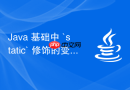 Java 基础中 `static` 修饰的变量和方法怎么使用