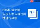 html 数字输入步长怎么通过属性进行限制