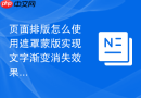 页面排版怎么使用遮罩蒙版实现文字渐变消失效果