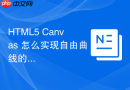 html5 canvas 怎么实现自由曲线的平滑拟合