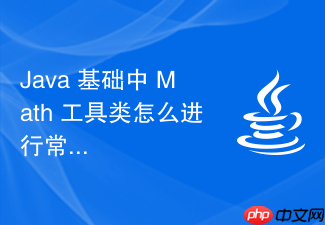 java 基础中 math 工具类怎么进行常用数学计算