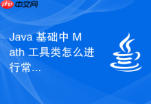 Java 基础中 Math 工具类怎么进行常用数学计算